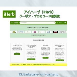 アイハーブ クーポン最新YOGGY【iHerbプロモコード最安net窓口へ】